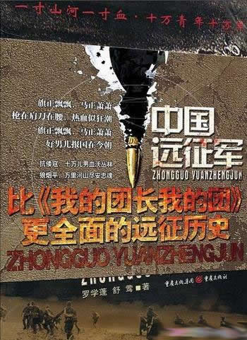 《中国远征军》2册/历史的传神之笔,文学的历史真实再现
