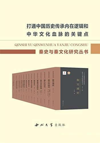 《秦史与秦文化研究丛书》/深度解析了秦历史进程和文化