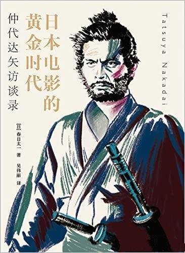 《日本电影的黄金时代：仲代达矢访谈录》/电影史的见证