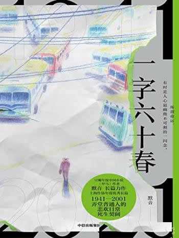 《一字六十春》/讲述了弄堂普通人的悲欢日常、死生契阔