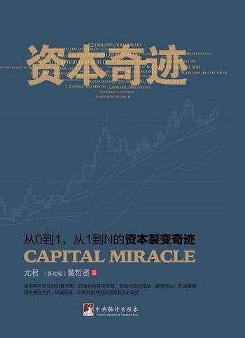 《资本奇迹》/借用资本的力量在短期内助推企业快速发展