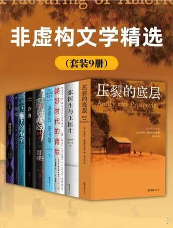 《非虚构文学精选》/套装9册/这些，都是真实发生过的事