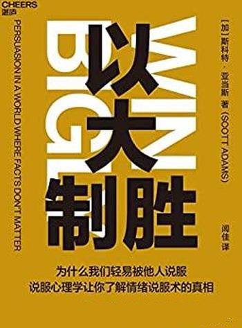 《以大制胜》斯科特力作/揭开我们轻易被他人说服的真相