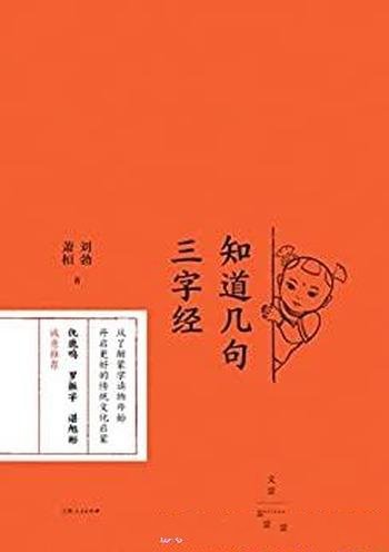 《知道几句三字经》/著名文史作者详解《三字经》中典故