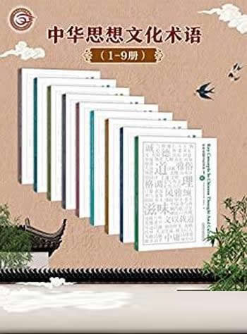 《中华思想文化术语1-9辑》/中英对照/解读中华民族精神