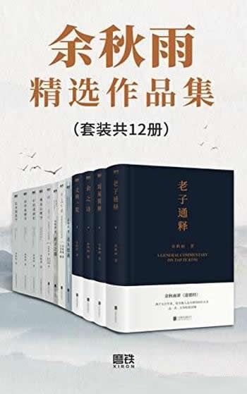 《余秋雨精选作品集》套装共12册/中国文学的总结性作品