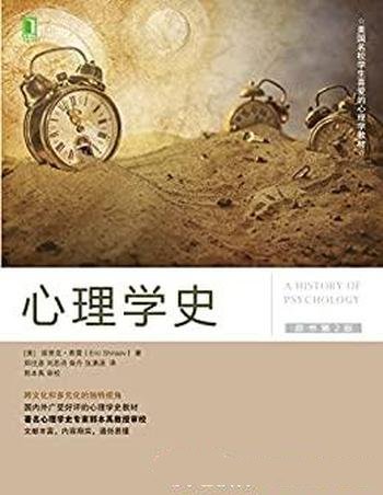 《心理学史》原书第2版/作品跨文化和多元化的独特视角