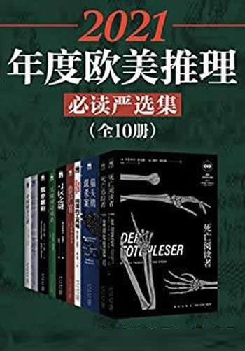 《2021年度欧美推理必读严选集》全10册/巨匠经典著作