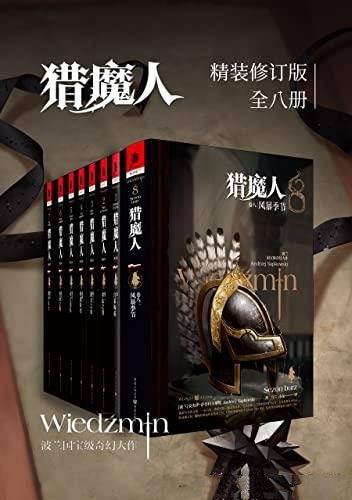 《猎魔人》全八卷/讲述了一个关于命运和家庭的史诗故事