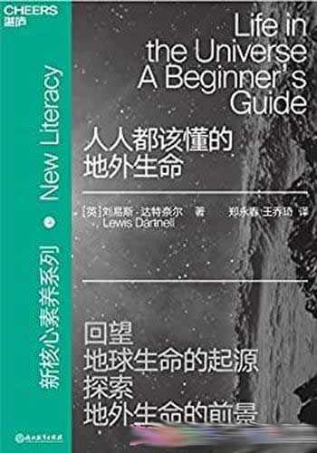 《人人都该懂的地外生命》刘易斯/揭示了地球生命的起源