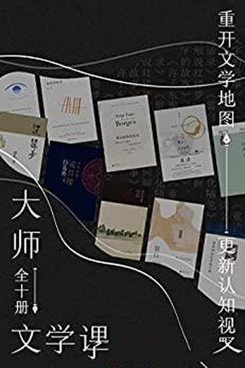 《大师文学课》全10册/重开文学地图更新认知视野的文字