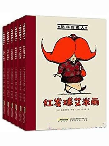 《绝非普通人系列》套装六册/充满正能量的法国漫画绘本