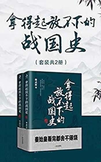 《拿得起放不下的战国史》套装共2册/人气作者烽武野著