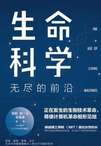 《生命科学：无尽的前沿》/本书带你走进世界前沿实验室