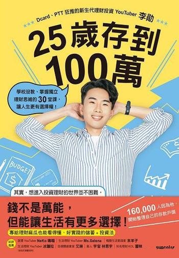 《25岁存到100万》/掌握独立理财思维的30堂课/港台原版