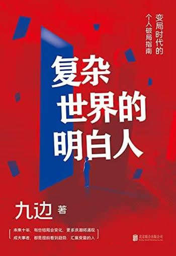 《复杂世界的明白人》九边/一本变局时代的个人破局指南