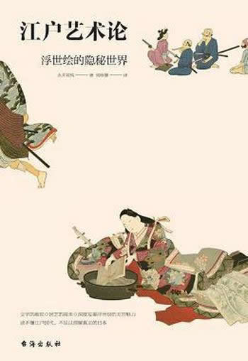 《江户艺术论》永井荷风/作品深度发掘浮世绘的隐秘世界