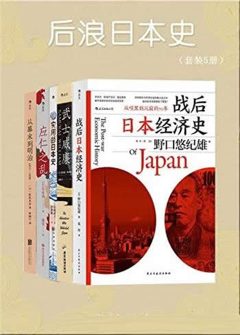 《后浪日本史》套装共5册/作品全面剖析日本的丰富面相