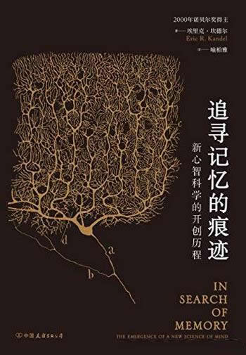 《追寻记忆的痕迹:新心智科学的开创历程》年度图书推荐