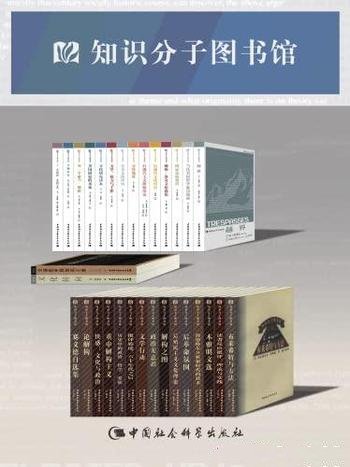 《知识分子图书馆》套装31册/一套译介西方学术著作丛书