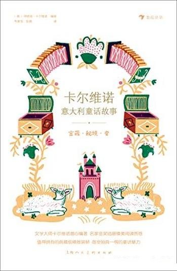 《宝藏·秘境·变》/卡尔维诺意大利童话故事/后浪出品