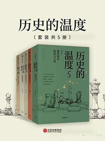 《历史的温度1-6》张玮著/套装共6册/大众历史科普读物