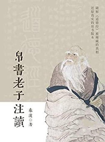 《帛书老子注读》秦波/本书主要破解道德经被掩藏的真相