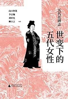 《五代在碑志：世变下的五代女性》/五代女性的家庭地位