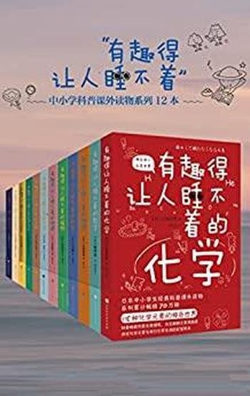 《有趣得让人睡不着的科普系列》12册/引发孩子科学兴趣