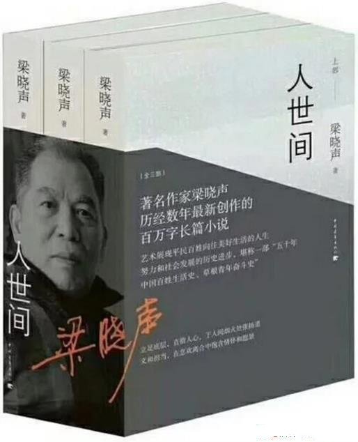 《人世间》[套装共三册]梁晓声/是著名作家的新长篇小说