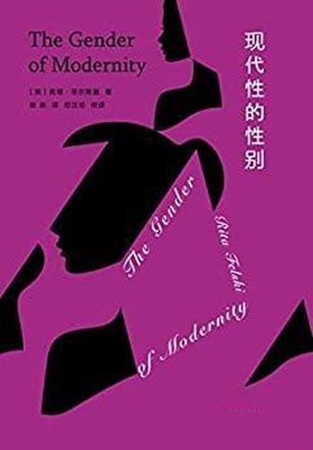 《现代性的性别》菲尔斯基/透过女性主义理论棱镜读现代