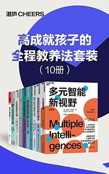 《高成就孩子的全程教养法套装》共10册/成功的家庭教育