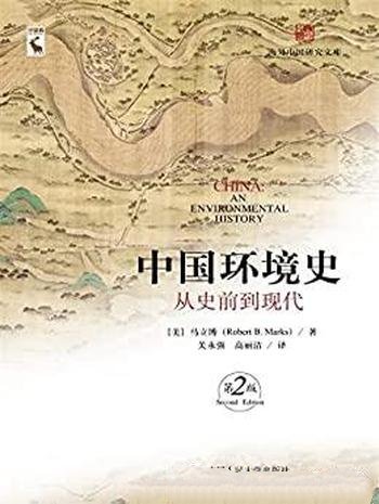 《中国环境史：从史前到现代》第二版/海外中国研究文库