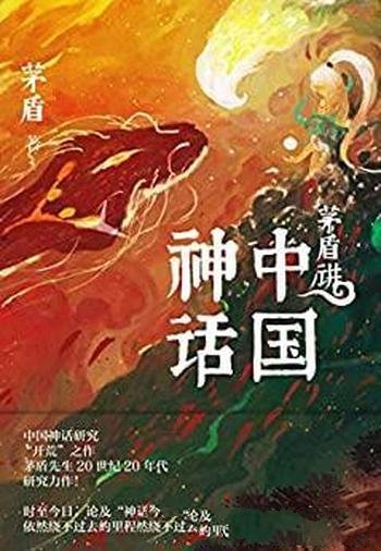 《茅盾讲中国神话》茅盾/人气插画师联手演绎中国神话美