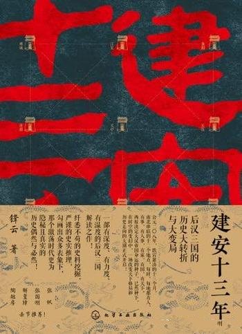 《建安十三年》锋云/讲述后汉三国的历史大转折与大变局