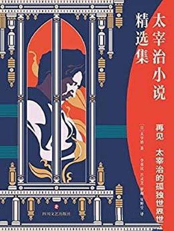 《再见：太宰治的孤独世界》太宰治/一本书现代人的孤独