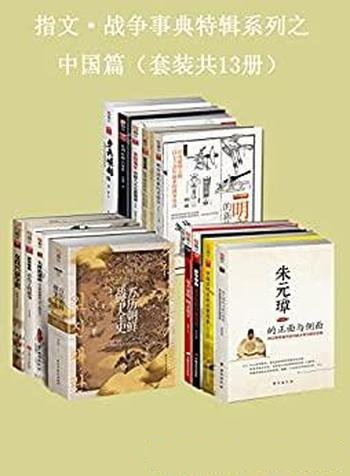 《指文·战争事典特辑之中国篇》套装共13册/乃名人传记