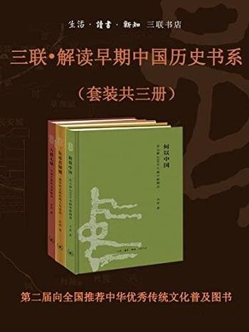《三联·解读早期中国历史书系》许宏/这本书套装共三册