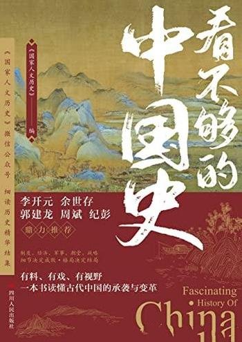 《看不够的中国史》/这是国家人文历史细读历史精华结集