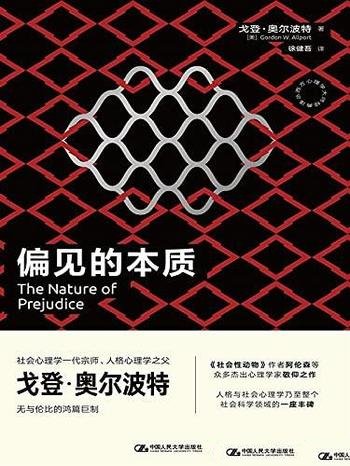 《偏见的本质》戈登·奥尔波特/众多心理学家敬仰之作！