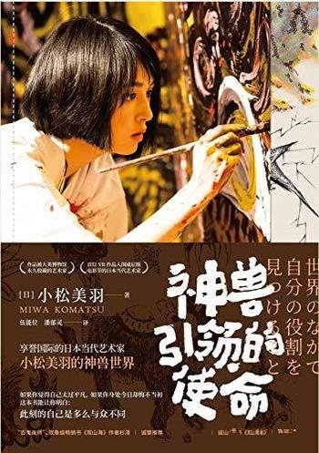 《神兽引领的使命》小松美羽/如何成长为享誉国际艺术家