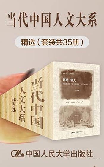 《“当代中国人文大系”精选》套装共35册/收罗研究精粹