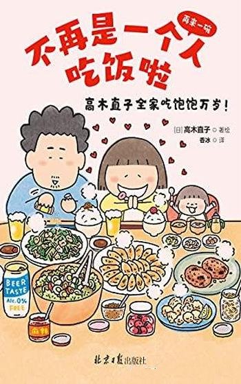 《不再是一个人吃饭啦》高木直子/一家的美食生活大公开