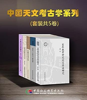 《中国天文考古学系列》五卷/从天文学角度解读传统文化