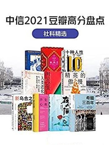 《中信2021豆瓣高分盘点--社科精选》共10册/豆瓣高分哦