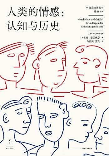 《人类的情感:认知与历史》/情感在历史发展中催化作用