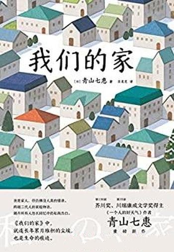 《我们的家》青山七惠/这是一本跨越三代人的家庭物语