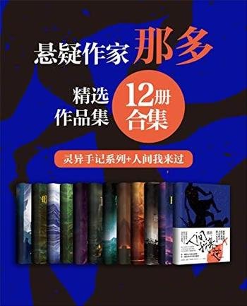 《著名悬疑小说家那多经典作品合集》12册合集/重磅新作