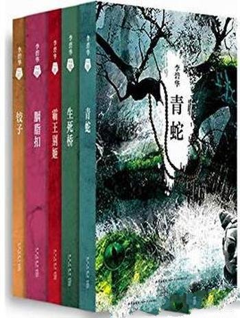《李碧华经典小说集》共5册/充满了爱欲情仇的奇情故事
