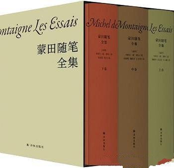 《蒙田随笔全集》/穿越四百多年的人生智慧与生活哲学